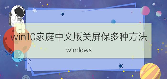 win10家庭中文版关屏保多种方法 windows 11怎么关闭屏保？